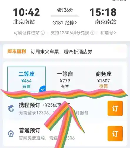 携程网车票查询预订(汽车票预订流程)插图9