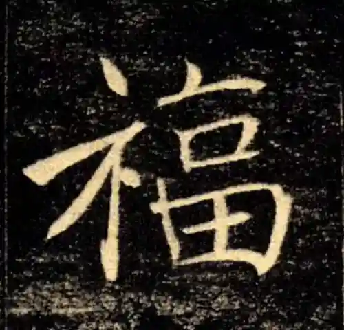 福字书法大全(最美的福字)插图21