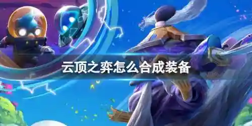 云顶之弈合成装备按什么键(怎么在备战区合成装备)