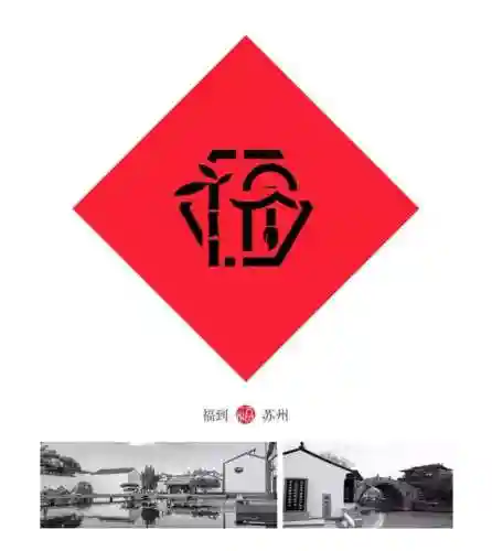 福字墙画图片大全(农村影壁墙福字大全)插图5