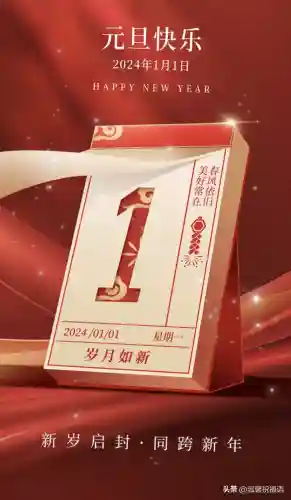 元旦快乐图片(新年海报图片)插图22