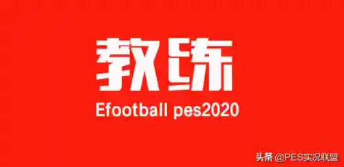实况20赛季最强阵容搭配(实况足球现役最强阵容)