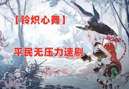 铃彦姬阵容平民搭配(一刀传世平民5职业最佳搭配)