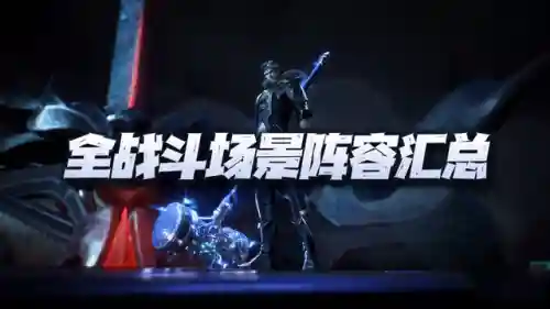 武魂对决游戏阵容搭配攻略(斗罗魂师对决阵容搭配)插图1