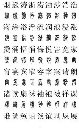 篆书对照表3000字(篆体字拍照识别)插图32