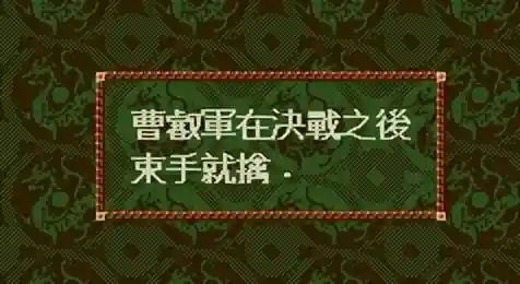 单机三国志4攻略(三国志游戏)插图18