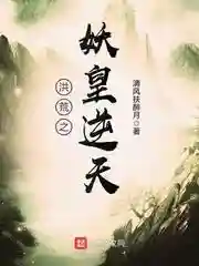 洪荒之逆天证道(洪荒之太清道尊)插图2
