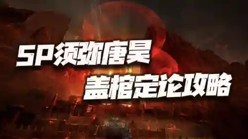 唐昊辅助阵容搭配(唐昊极限输出阵容)