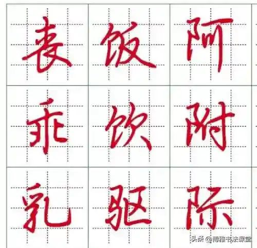最漂亮的行楷字体(行楷字大全图片)插图5 最漂亮的行楷字体(行楷字大全图片)插图5