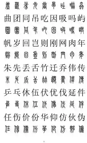篆书对照表3000字(篆体字拍照识别)插图7