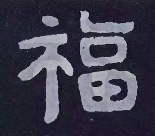 福字书法大全(最美的福字)插图11