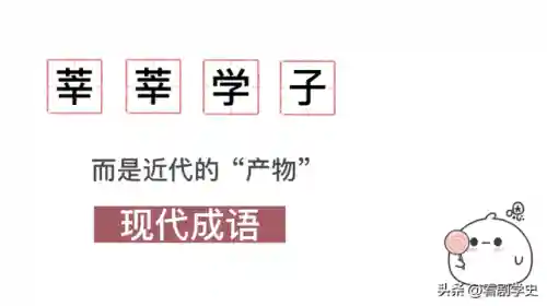 莘莘学子的意思(莘莘学子一般指什么人)插图2