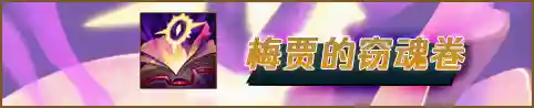 虚空女王最强阵容怎么搭配(虚空女皇主q还是主e)插图17