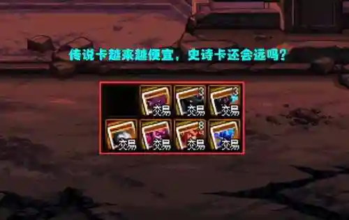 dnf传说卡片哪个最便宜(传说卡片怎么升级划算)插图5
