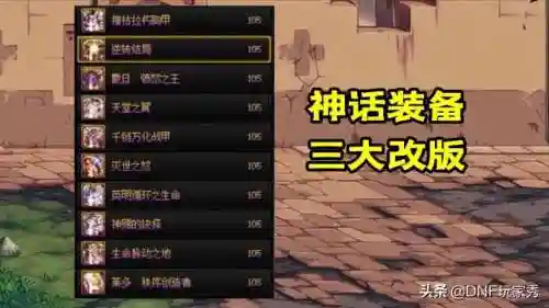 dnf神话装备还有用吗(dnf神话装备和史诗装备有什么区别)插图1