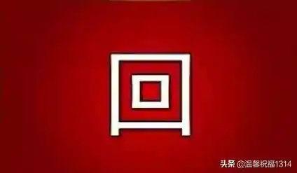 246810打一成语(13579成语正确答案)插图3 246810打一成语(13579成语正确答案)插图3