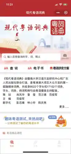 粤语发音字典(学粤语的软件app哪个好)插图3
