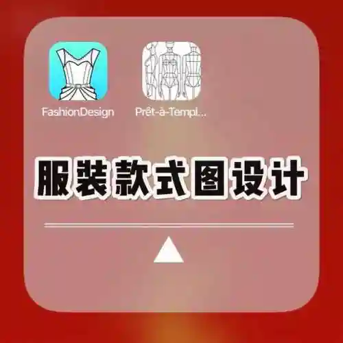 服装设计软件(新手怎么跑设计师渠道)插图2