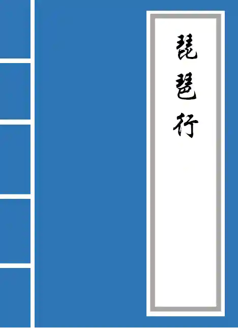 琵琶行原文(古诗《琵琶行》全文)