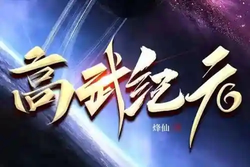 三国之悍匪吞天(神将三国)插图1 三国之悍匪吞天(神将三国)插图1