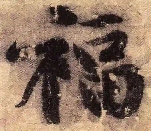福字书法大全(最美的福字)插图33