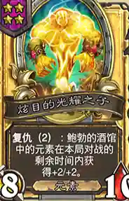 酒馆元素流阵容搭配攻略(酒馆野兽流阵容2024)插图3