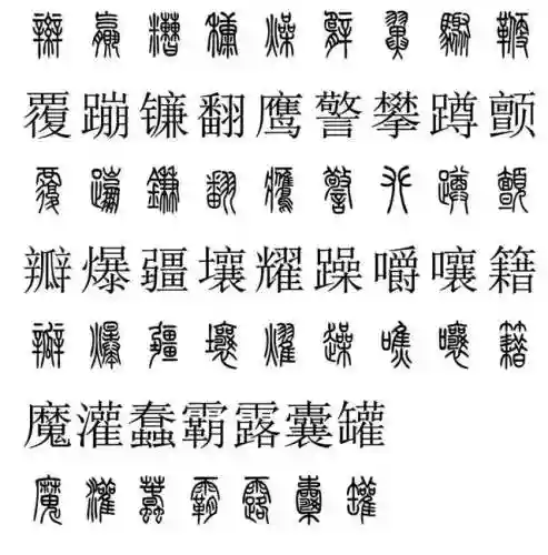 篆书对照表3000字(篆体字拍照识别)插图49