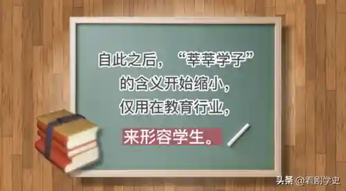 莘莘学子的意思(莘莘学子一般指什么人)插图4