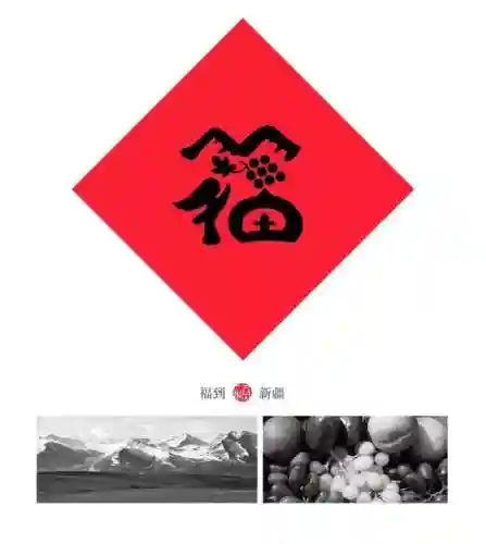 福字墙画图片大全(农村影壁墙福字大全)插图20