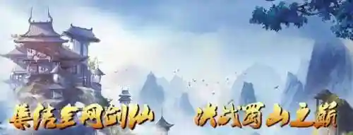 蜀山传奇手游论坛(蜀山手游官网正版下载)