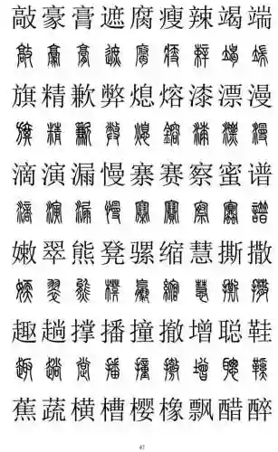 篆书对照表3000字(篆体字拍照识别)插图46