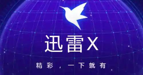 迅雷账号会员分享平台(迅雷vip一天免费领取会员)