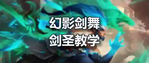 低分剑圣打野阵容搭配推荐(最新版本剑圣打野出装)