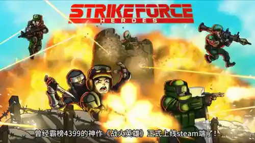 战火英雄中文无敌版(战火系列汉化版)