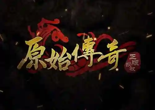 贪玩蓝月哪个才是正版(贪玩蓝月至尊返利版手游)