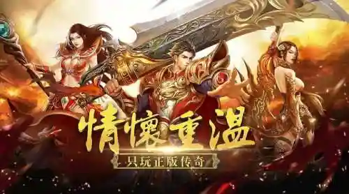 单机传奇手游有哪些(网络游戏传奇)插图5