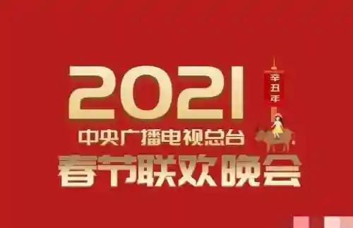2019年春晚节目单(2019央视春晚全程回放)插图1