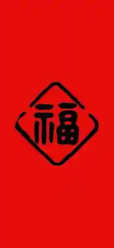 5种福字图片大全图片(不同的福字图片)插图3