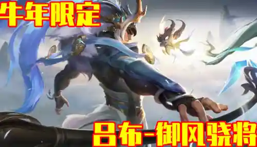 牛年限定皮肤(王者荣耀牛年限定皮肤有几个)插图29
