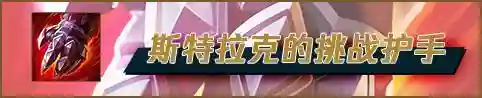 虚空女王最强阵容怎么搭配(虚空女皇主q还是主e)插图16