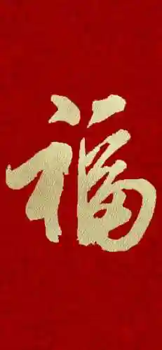 2021福字图片大全(2020年福字币寓意)插图15