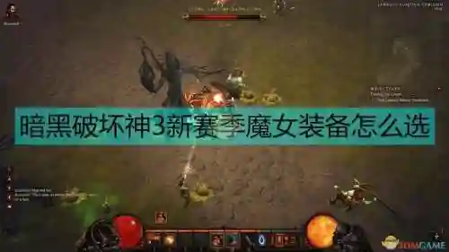 暗黑3魔女搭配阵容最新(暗黑3魔女随从装备搭配)