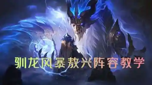 驯龙熬兴阵容搭配(驯龙高手的龙叫什么)插图2