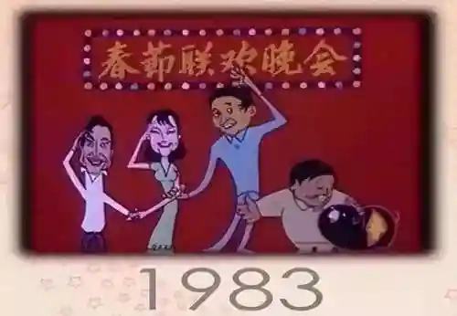 八三年春节联欢晚会完整版(1983年春节联欢晚会)