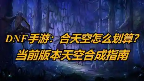 dnf天空怎么合(dnf合天空最便宜的方法)插图8