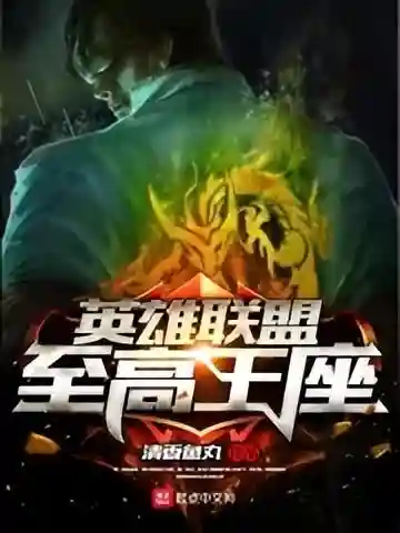 英雄联盟之至高王座(英雄联盟之唯我独尊)插图1