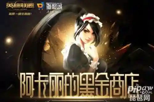 阿卡丽的黑金商店7月网址(lol阿卡丽的黑金还有吗)
