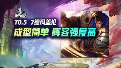 云顶德玛搭配什么阵容(云顶之弈阵容搭配最新)