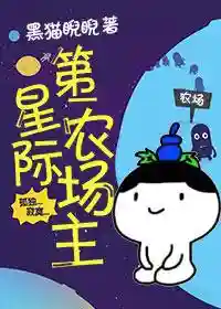 星际农场主(满级修仙大佬在星际)插图1