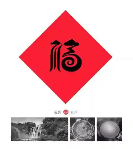 福字墙画图片大全(农村影壁墙福字大全)插图13